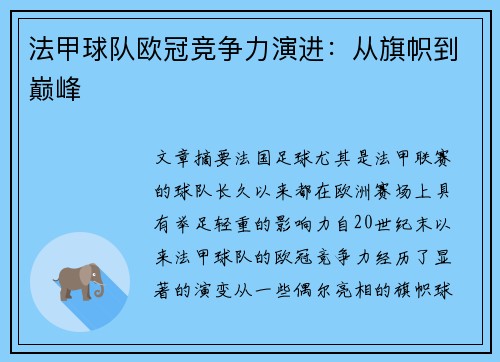 法甲球队欧冠竞争力演进：从旗帜到巅峰