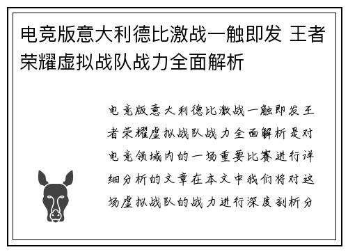 电竞版意大利德比激战一触即发 王者荣耀虚拟战队战力全面解析