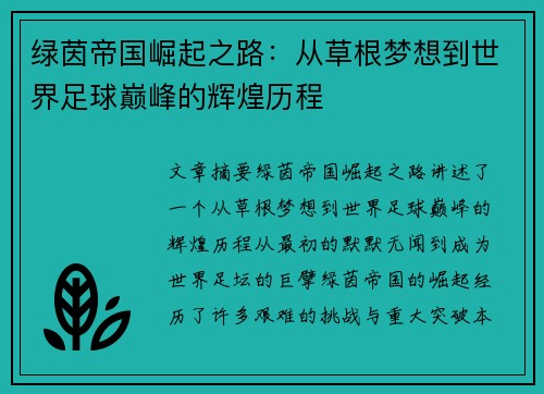 绿茵帝国崛起之路：从草根梦想到世界足球巅峰的辉煌历程