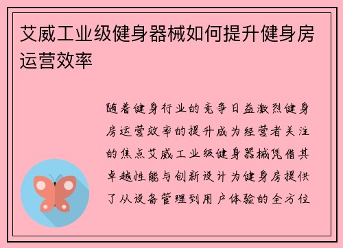 艾威工业级健身器械如何提升健身房运营效率