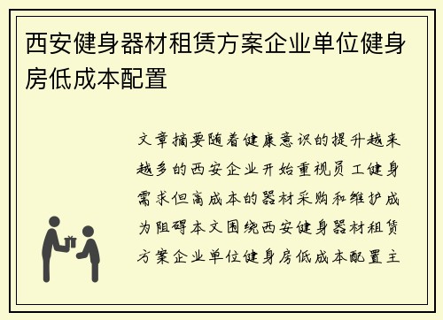 西安健身器材租赁方案企业单位健身房低成本配置