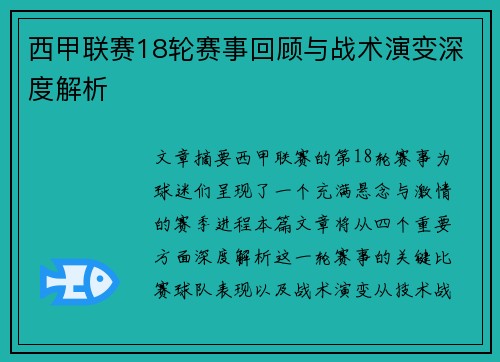 西甲联赛18轮赛事回顾与战术演变深度解析