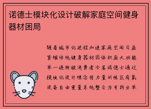 诺德士模块化设计破解家庭空间健身器材困局