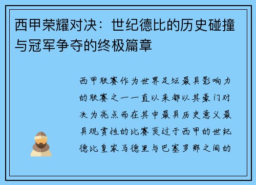 西甲荣耀对决：世纪德比的历史碰撞与冠军争夺的终极篇章