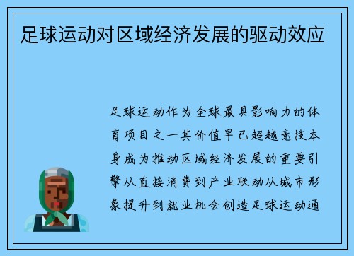 足球运动对区域经济发展的驱动效应