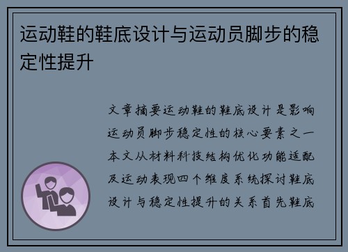 运动鞋的鞋底设计与运动员脚步的稳定性提升