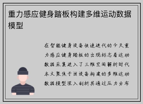重力感应健身踏板构建多维运动数据模型