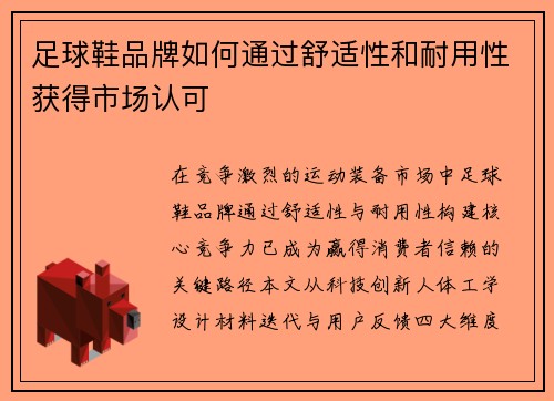 足球鞋品牌如何通过舒适性和耐用性获得市场认可
