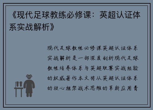 《现代足球教练必修课：英超认证体系实战解析》