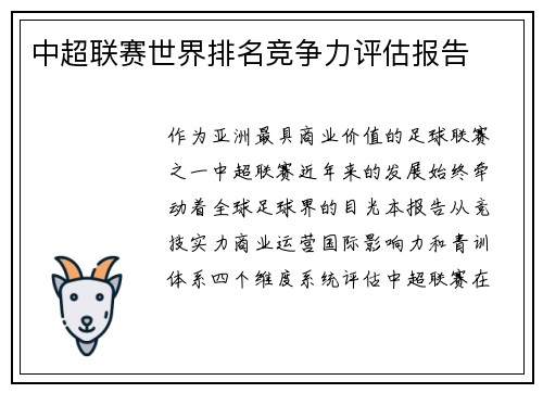 中超联赛世界排名竞争力评估报告