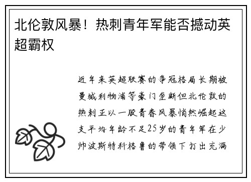 北伦敦风暴！热刺青年军能否撼动英超霸权