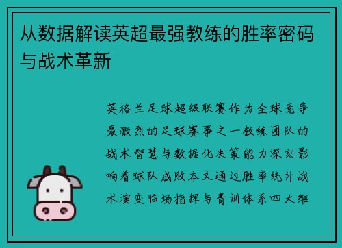 从数据解读英超最强教练的胜率密码与战术革新