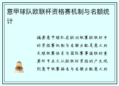 意甲球队欧联杯资格赛机制与名额统计