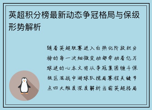 英超积分榜最新动态争冠格局与保级形势解析