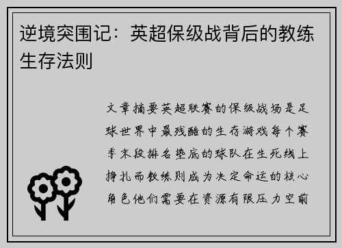 逆境突围记：英超保级战背后的教练生存法则