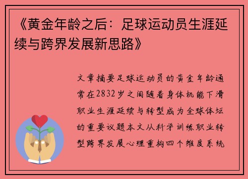 《黄金年龄之后：足球运动员生涯延续与跨界发展新思路》