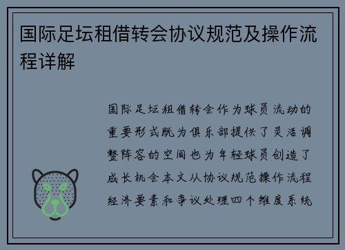 国际足坛租借转会协议规范及操作流程详解