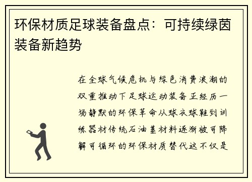 环保材质足球装备盘点：可持续绿茵装备新趋势
