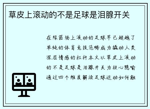 草皮上滚动的不是足球是泪腺开关