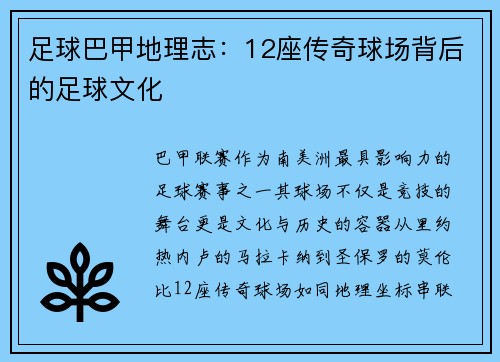足球巴甲地理志：12座传奇球场背后的足球文化
