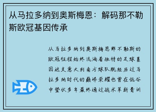 从马拉多纳到奥斯梅恩：解码那不勒斯欧冠基因传承