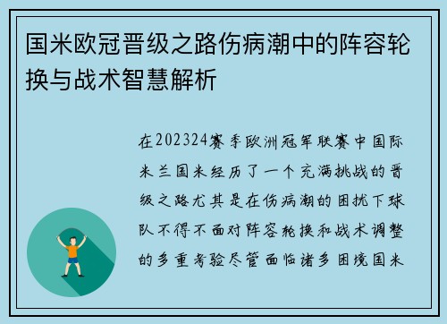 国米欧冠晋级之路伤病潮中的阵容轮换与战术智慧解析