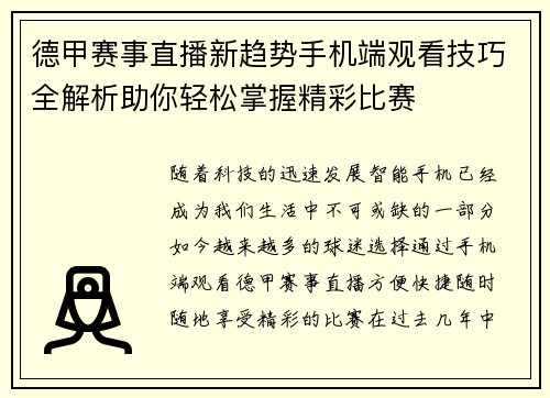 德甲赛事直播新趋势手机端观看技巧全解析助你轻松掌握精彩比赛