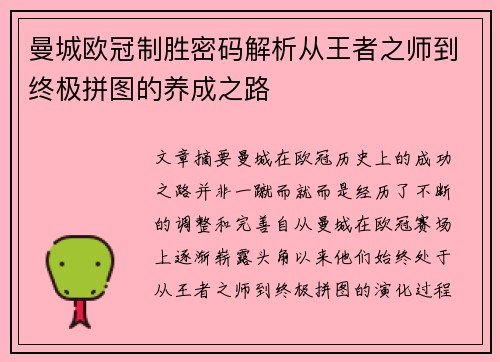 曼城欧冠制胜密码解析从王者之师到终极拼图的养成之路