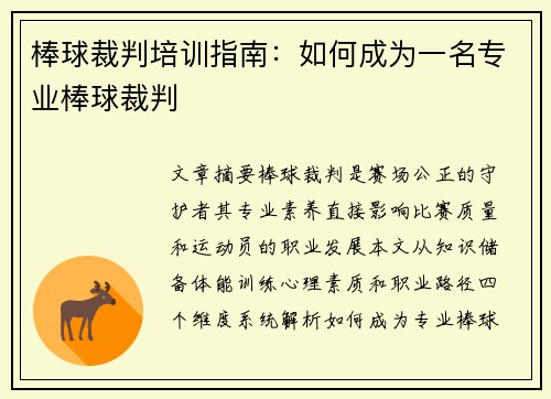 棒球裁判培训指南：如何成为一名专业棒球裁判