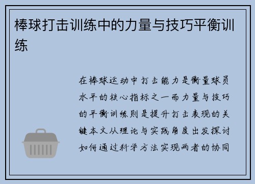 棒球打击训练中的力量与技巧平衡训练