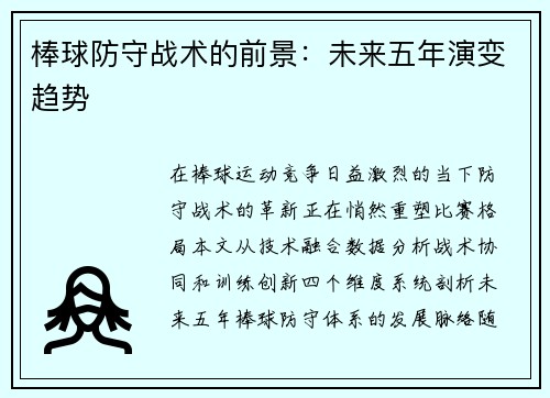 棒球防守战术的前景：未来五年演变趋势