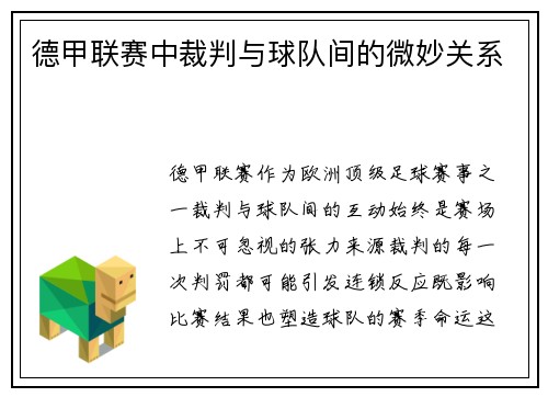 德甲联赛中裁判与球队间的微妙关系