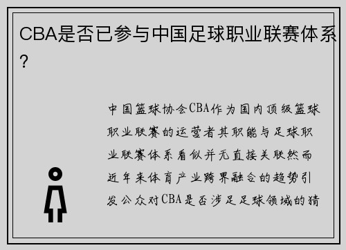CBA是否已参与中国足球职业联赛体系？