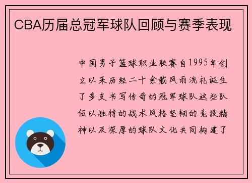 CBA历届总冠军球队回顾与赛季表现