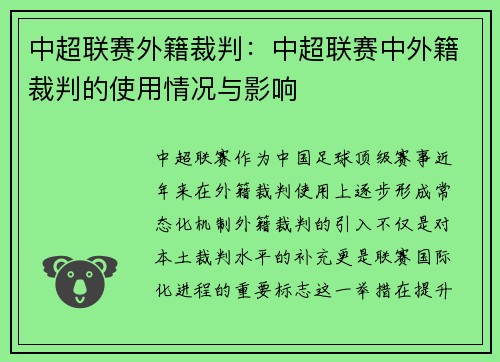 中超联赛外籍裁判：中超联赛中外籍裁判的使用情况与影响