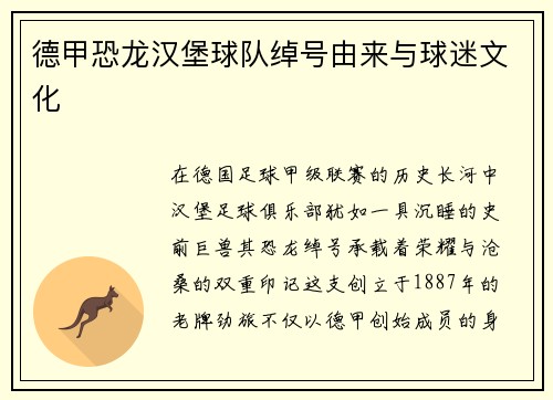 德甲恐龙汉堡球队绰号由来与球迷文化